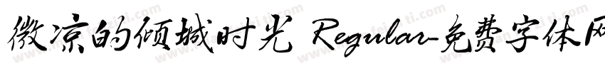 微凉的倾城时光 Regular字体转换
